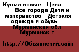 Куома новые › Цена ­ 3 600 - Все города Дети и материнство » Детская одежда и обувь   . Мурманская обл.,Мурманск г.